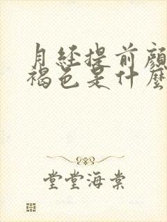 月经提前颜色黑褐色是什么原因