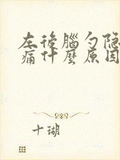 左后脑勺隐隐作痛什么原因