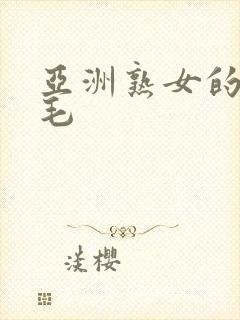 亚洲熟女的熟妇毛封面