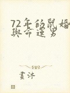 72年的鼠婚姻与命运男封面