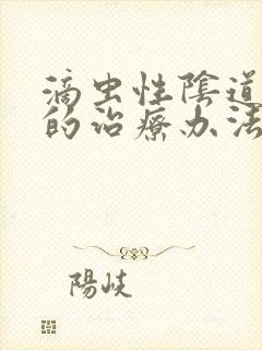 滴虫性阴道发炎的治疗办法