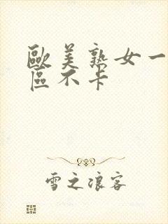 欧美熟女一区二区不卡