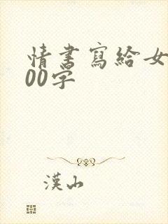 情书写给女生200字封面