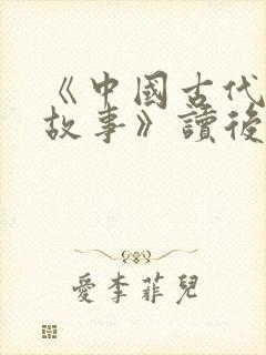 《中国古代寓言故事》读后感100字封面