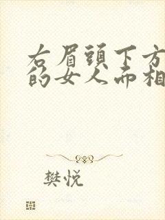 右眉头下方有痣的女人面相