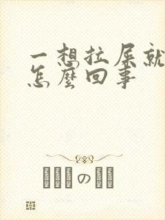 一想拉屎就放屁怎么回事封面