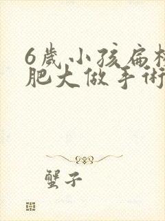 6岁小孩扁桃体肥大做手术有影响封面