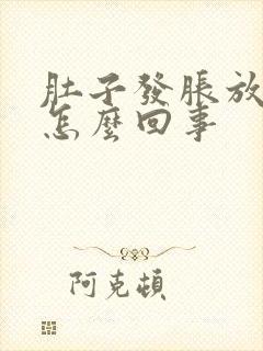 肚子发胀放屁多怎么回事