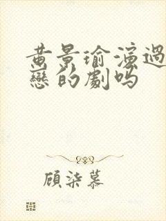 黄景瑜演过同性恋的剧吗封面