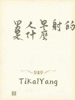 男人早射的症状是什么封面