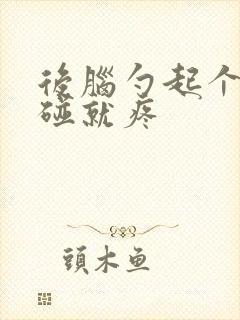 后脑勺起个疙瘩碰就疼