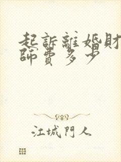 起诉离婚财产律师费多少封面