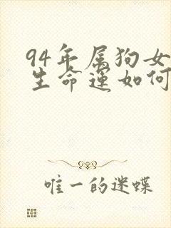 94年属狗女一生命运如何