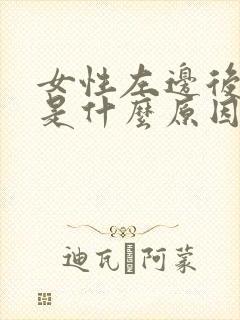 女性左边后背疼是什么原因