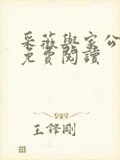 采薇与家公全文免费阅读