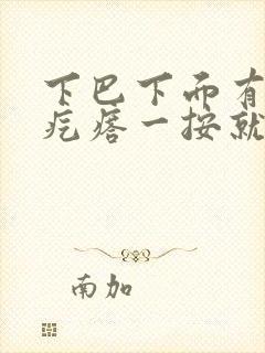 下巴下面有个硬疙瘩一按就疼怎么办