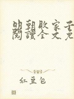 明朝败家子在线阅读全文免费