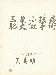 三岁小孩扁桃体肥大做手术有风险吗?