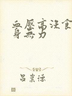 血压高没食欲全身无力