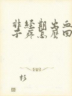 非经期出血小肚子疼怎么回事