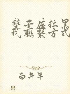 双子座拉黑删除我联系方式还会回头吗