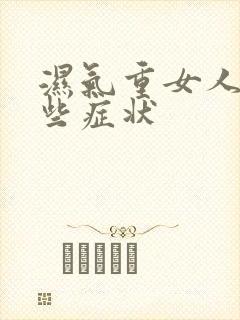 湿气重女人有哪些症状