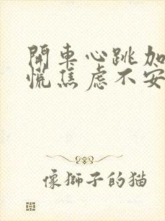 开车心跳加速心慌焦虑不安是怎么回事