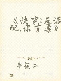 《快穿:反派女配,你有毒》封面