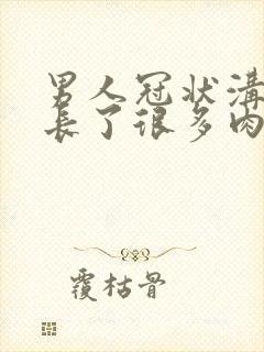 男人冠状沟周围长了很多肉粒为什么