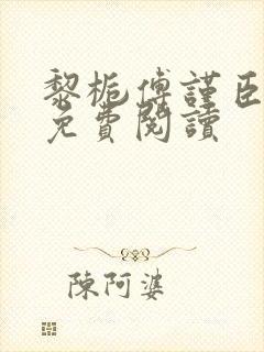 黎栀傅谨臣小说免费阅读