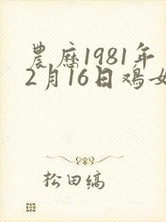 农历1981年2月16日鸡女命运如何样