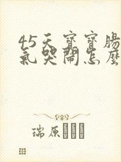 45天宝宝肠胀气哭闹怎么办封面