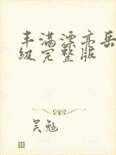 丰满漂亮岳每三级完整版封面