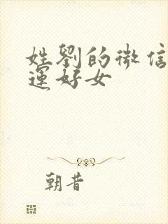 姓刘的微信名财运好女