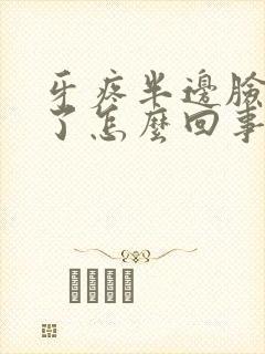 牙疼半边脸都肿了怎么回事封面