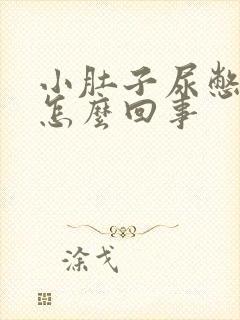 小肚子尿憋的疼怎么回事