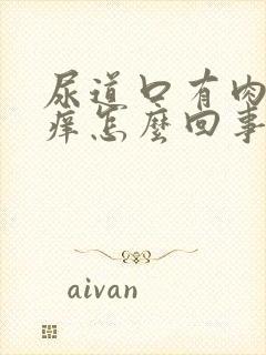 尿道口有肉刺还痒怎么回事