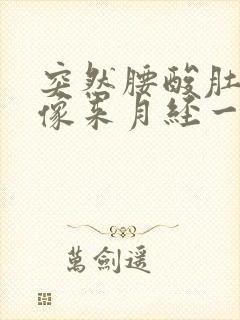 突然腰酸肚子疼像来月经一样疼怎么回事