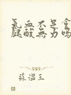 气血不足会引起腿酸无力吗