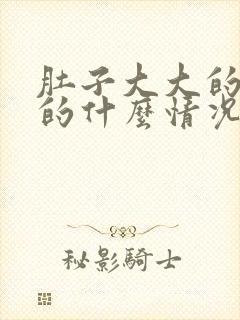 肚子大大的胀胀的什么情况