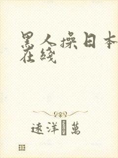 黑人操日本女人在线