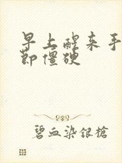 早上醒来手指关节僵硬