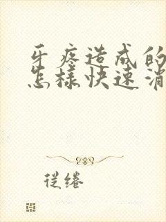 牙疼造成的脸肿怎样快速消肿