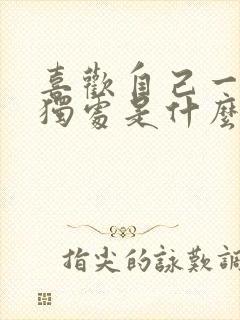 喜欢自己一个人独处是什么心理现象