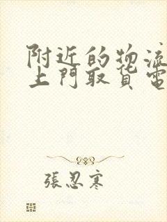 附近的物流公司上门取货电话