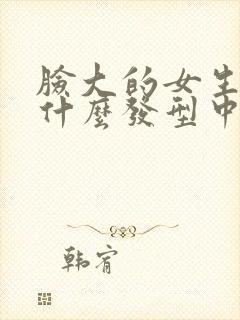 脸大的女生适合什么发型中长发