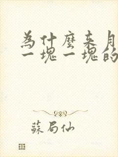 为什么来月经是一块一块的血块