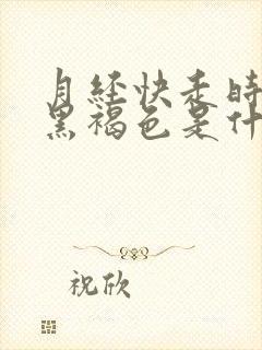 月经快走时颜色黑褐色是什么原因