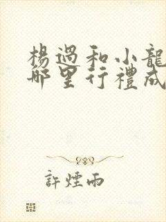 杨过和小龙女在哪里行礼成亲