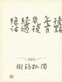 绝经几年后性生活过后有点血是怎么回事